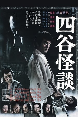 Poster 四谷怪談 1965