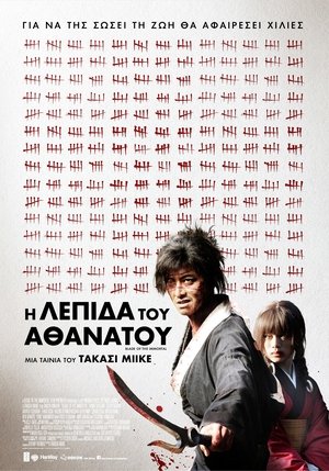 Η Λεπίδα του Αθάνατου (2017)