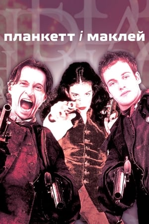 Планкет та Маклейн (1999)