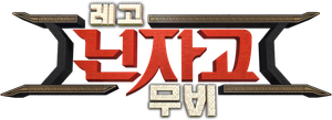 레고 닌자고 무비