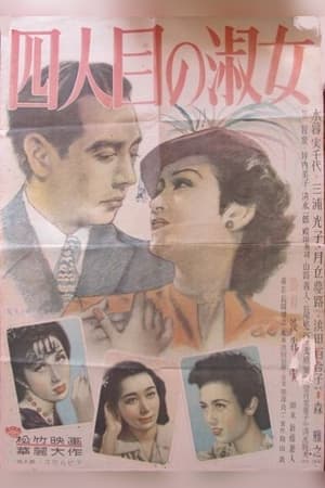 Poster 四人目の淑女 1948