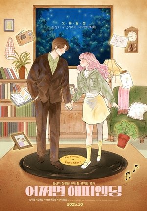 [국제영화제기획전] 어쩌면 해피엔딩