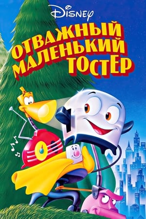 Image Отважный маленький тостер