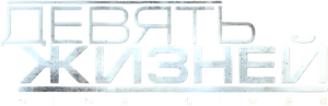 Unstoppable — Logos 4