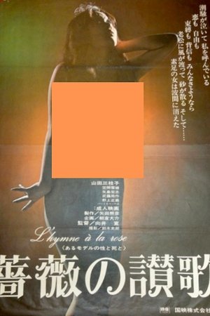 Image あるモデルの生と死　薔薇の讃歌