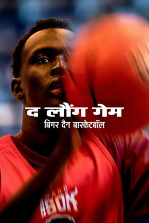 द लौंग गेम: बिगर दैनबास्केटबॉल