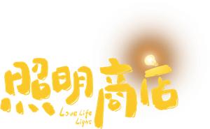 照明商店 — Logos 1