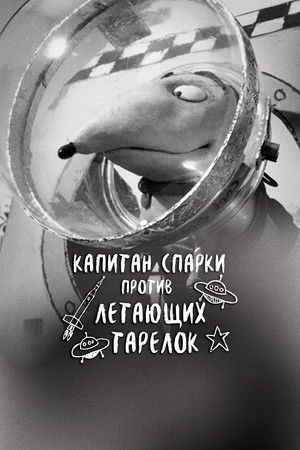 Image Капитан Спарки против летающих тарелок