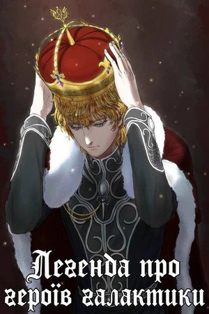 Legend of the Galactic Heroes 90