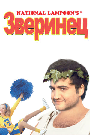 Poster Зверинец 1978