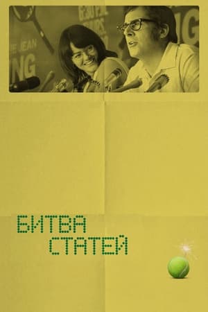 Битва статей (2017)