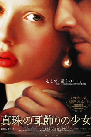 真珠の耳飾りの少女 (2003)