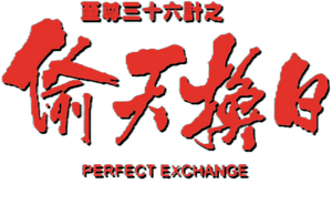 至尊卅六計之偷天換日 — Logos 3