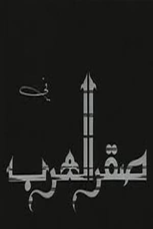 Poster Saqr alearab (1968)
