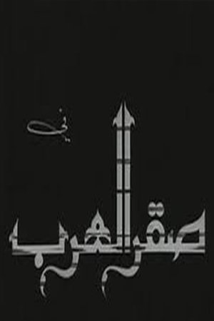 Poster Saqr alearab (1968)