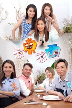 煮东煮西 movie poster