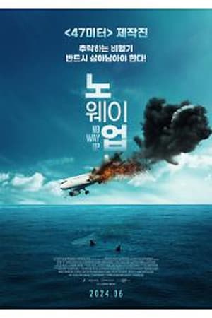 Poster 노 웨이 업 2024