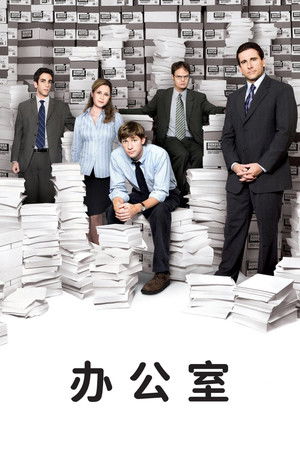 Poster 办公室 2005