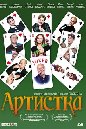 Poster Артистка 2007