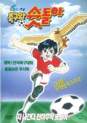 Image 축구왕 슛돌이