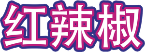 Paprika — Logos 4