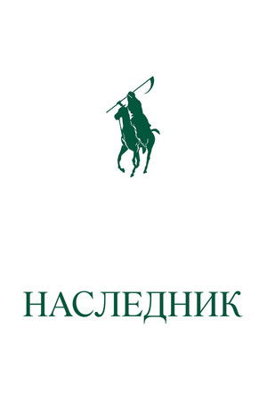 Наследник (2026)