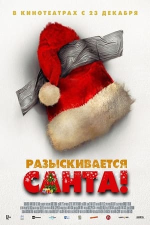 Poster Разыскивается Санта! 2021