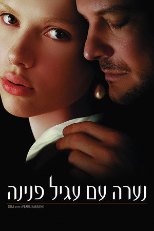 Image נערה עם עגיל פנינה