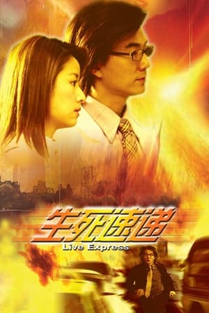 Poster 生死速遞 2004