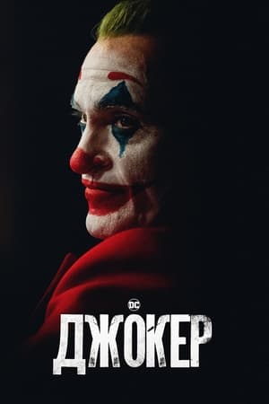 Poster Джокер 2019