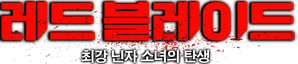 Red Blade — Logos 1