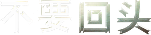 Ne te retourne pas — Logos 1