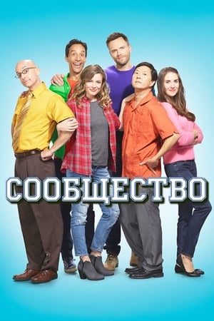 Poster Сообщество Спецматериалы Эпизод 8 2010