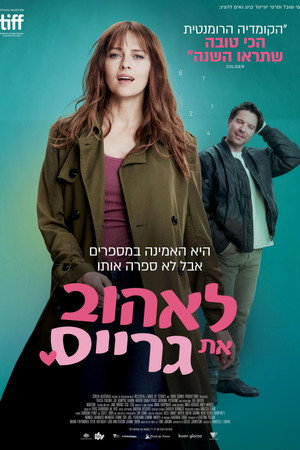 Image לאהוב את גרייס