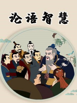 论语智慧