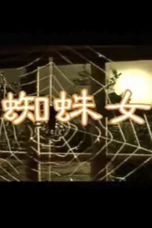 Affiche de 蜘蛛女