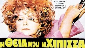 Η Θεία Μου η Χίπισσα film complet