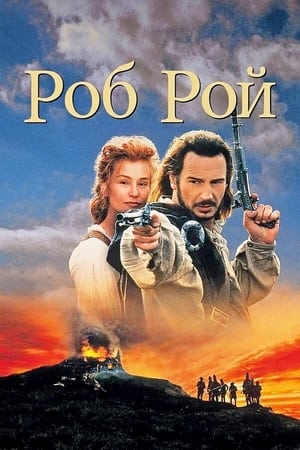 Poster Роб Рой 1995