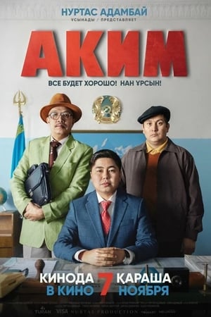 Poster Аким 2019