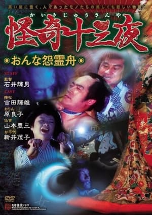 Poster 怪奇十三夜 第六回 おんな怨霊舟 1971