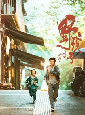 Image 野孩子