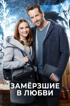 Poster Замерзшие в любви 2018