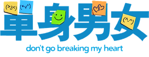 單身男女 — Logos 2