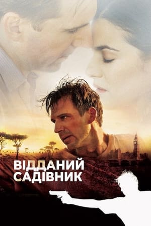 Відданий садівник (2005)