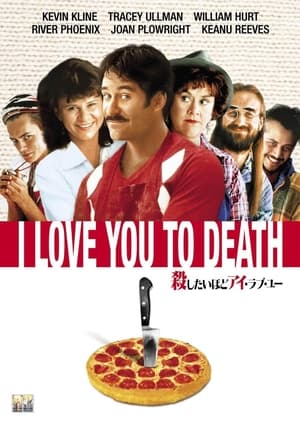 殺したいほどアイ・ラブ・ユー (1990)