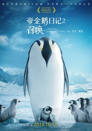 Poster 帝企鹅日记2：召唤 2017