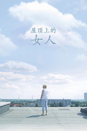 屋頂上的女人