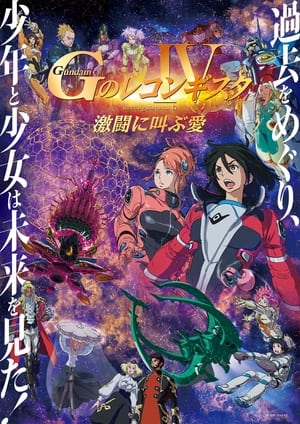 Poster di 劇場版 ガンダム Ｇのレコンギスタ Ⅳ 激闘に叫ぶ愛