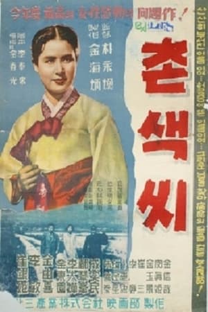 Poster 촌색씨 1958