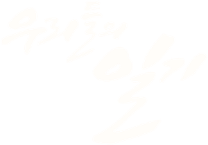 Our Diary — Logos 1